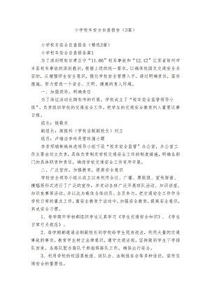 小学校车安全自查报告（3篇）.docx