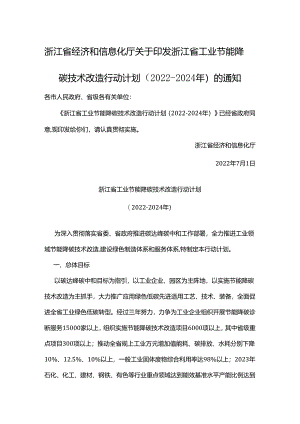 【政策】浙江省工业节能降碳技术改造行动计划（2022-2024年）.docx