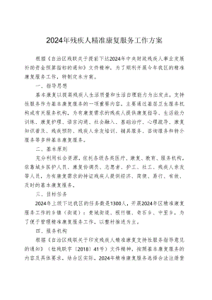 2024年残疾人精准康复服务工作方案.docx