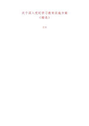 关于深入党纪学习教育实施方案（精选）.docx