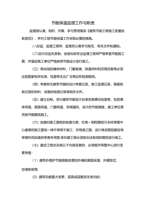 节能保温监理工作与职责.docx