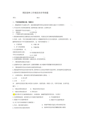 预防接种工作规范考核题.docx