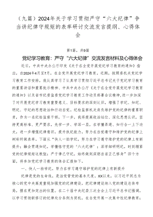 （九篇）2024年关于学习贯彻严守“六大纪律”争当讲纪律守规矩的表率研讨交流发言提纲、心得体会.docx