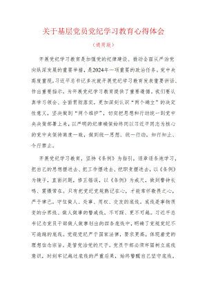 关于基层党员党纪学习教育心得体会.docx