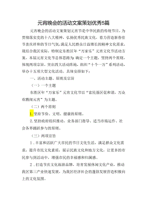 元宵晚会的活动文案策划优秀5篇.docx