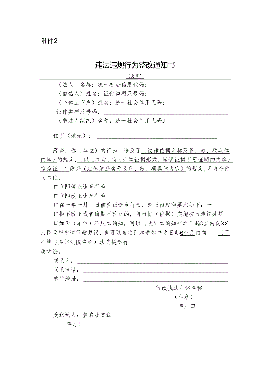 违法违规行为整改通知书.docx_第1页