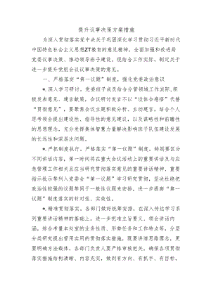 提升议事决策方案措施.docx