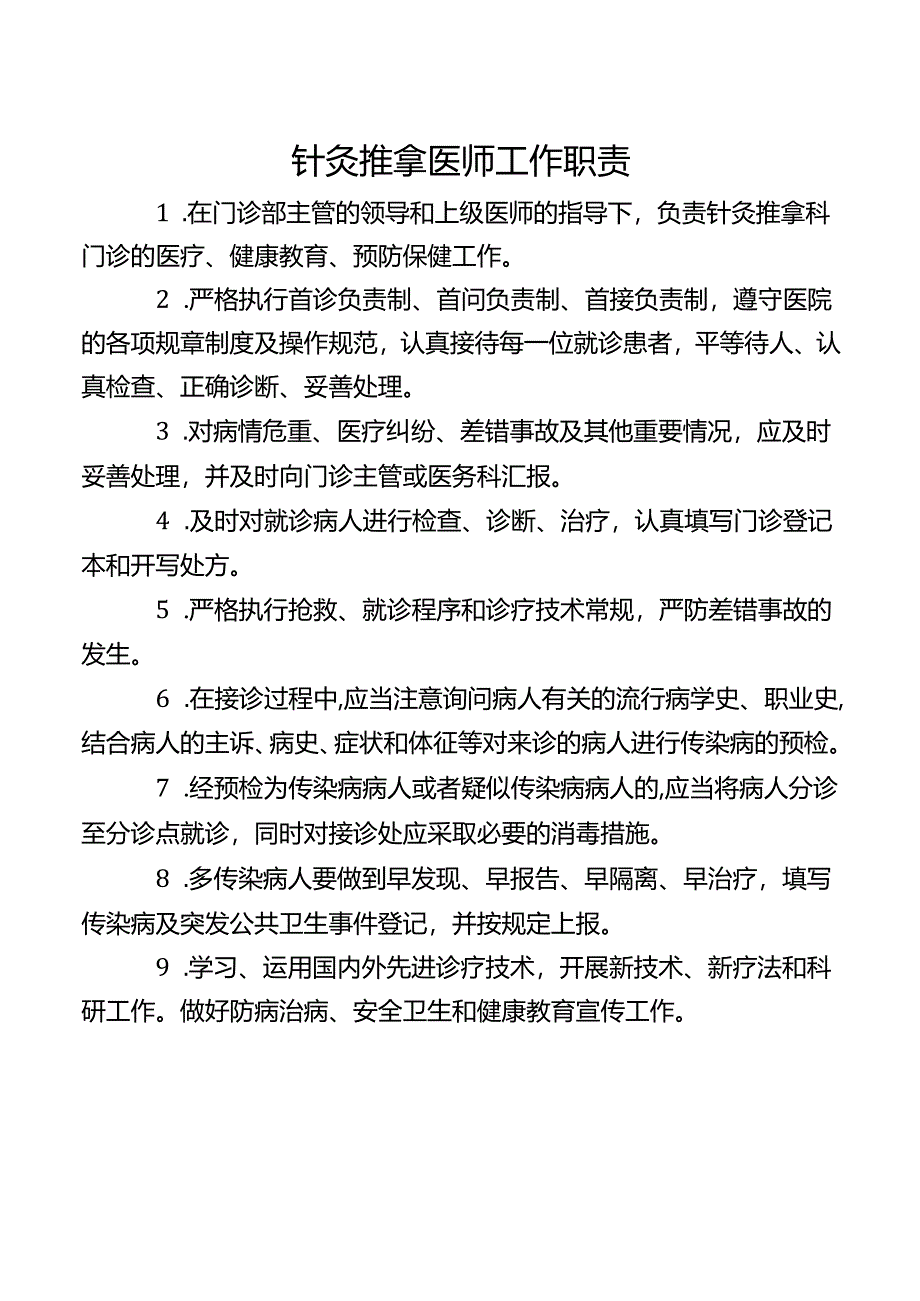 针灸推拿医师工作职责.docx_第1页