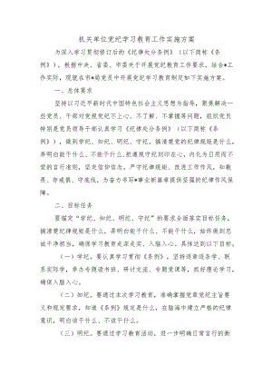 机关单位党纪学习教育工作实施方案.docx