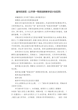 童年的发现（公开课一等奖创新教学设计含反思）.docx