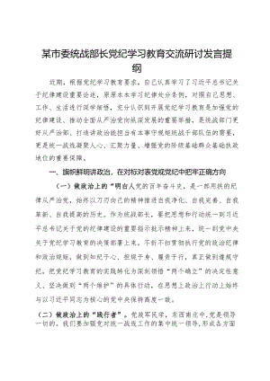 某市委统战部长党纪学习教育交流研讨发言提纲.docx