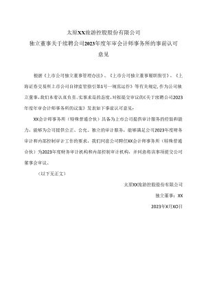 太原XX旅游控股股份有限公司独立董事关于续聘公司202X年度年审会计师事务所的事前认可意见（2024年）.docx