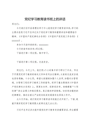 在党纪学习教育读书班上的主持讲话.docx