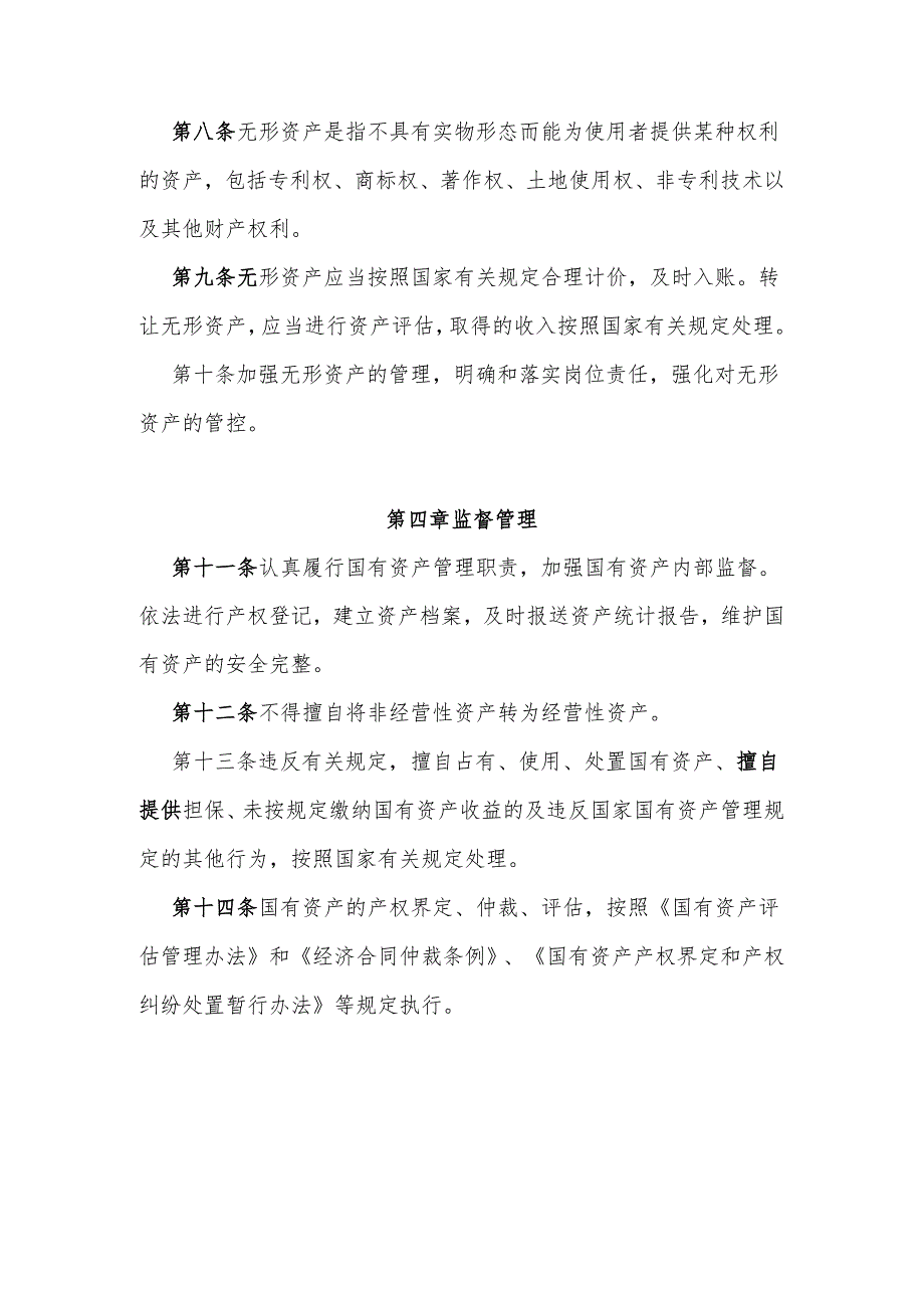 XX镇资产管理制度.docx_第3页