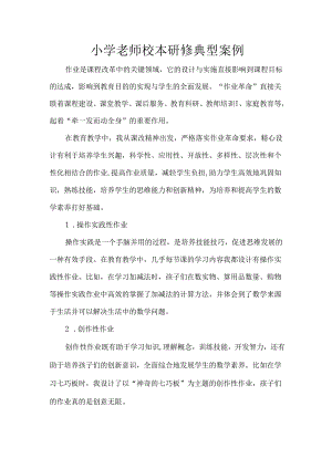 小学老师校本研修典型案例.docx