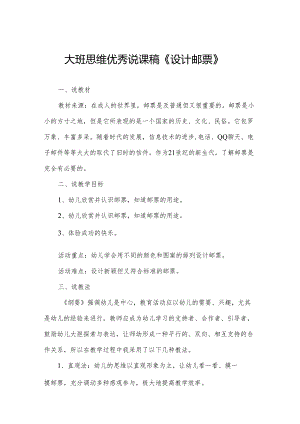 大班思维优秀说课稿《设计邮票》.docx