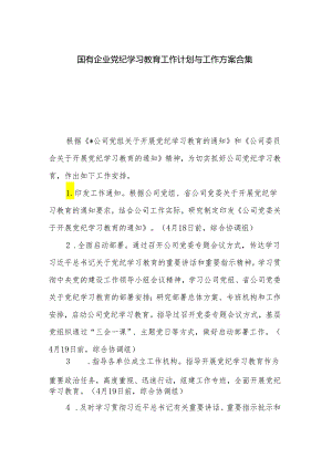 国有企业党纪学习教育工作计划与工作方案合集.docx
