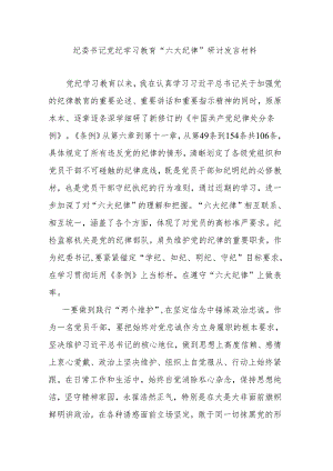 纪委书记党纪学习教育“六大纪律”研讨发言材料.docx