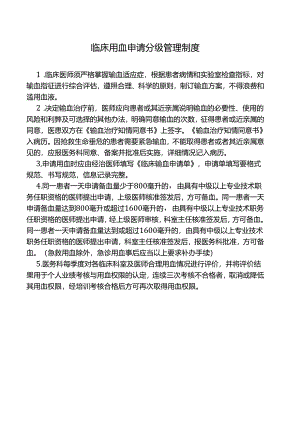 临床用血申请分级管理制度.docx