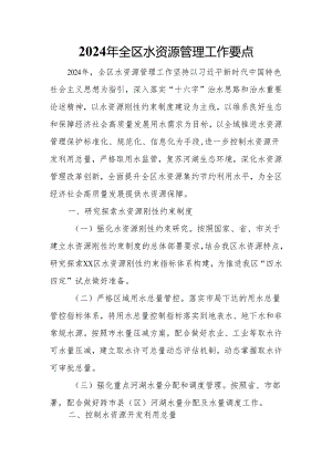 2024年全区水资源管理工作要点.docx