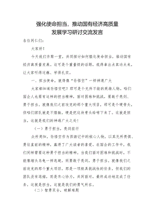强化使命担当推动国有经济高质量发展学习研讨交流发言2.docx
