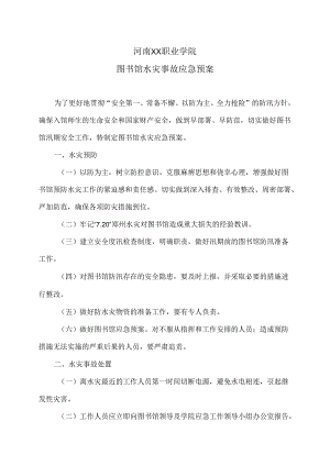 河南XX职业学院图书馆水灾事故应急预案（2024年）.docx
