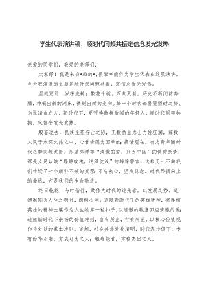 3篇 学生代表演讲稿：顺时代同频共振 定信念发光发热.docx