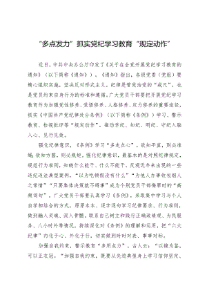 09学习交流：20240412“多点发力”抓实知灼内参（党纪）“规定动作”.docx