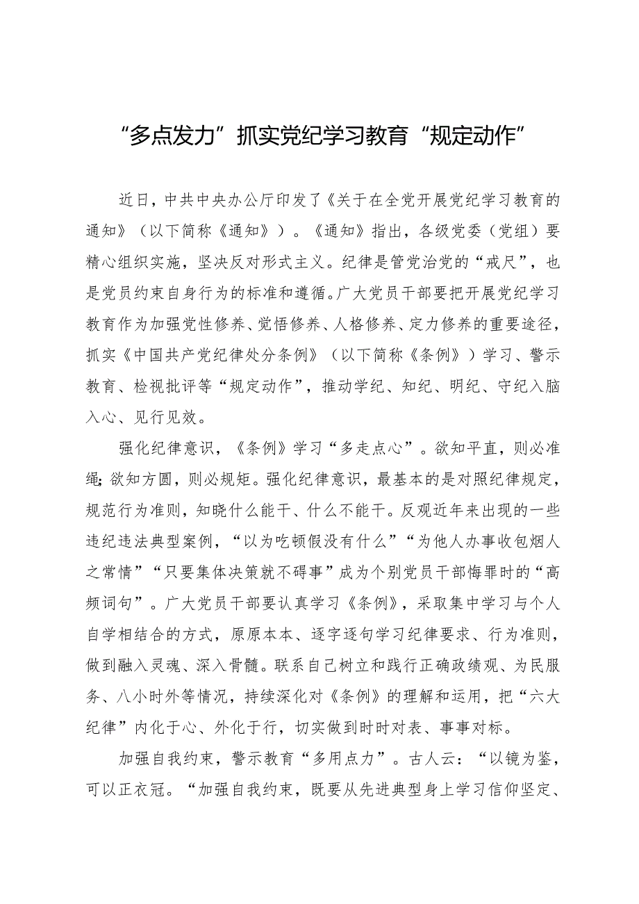 09学习交流:20240412“多点发力”抓实知灼内参(党纪)“规定动作”.docx_第1页