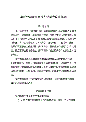 集团公司董事会提名委员会议事规则.docx