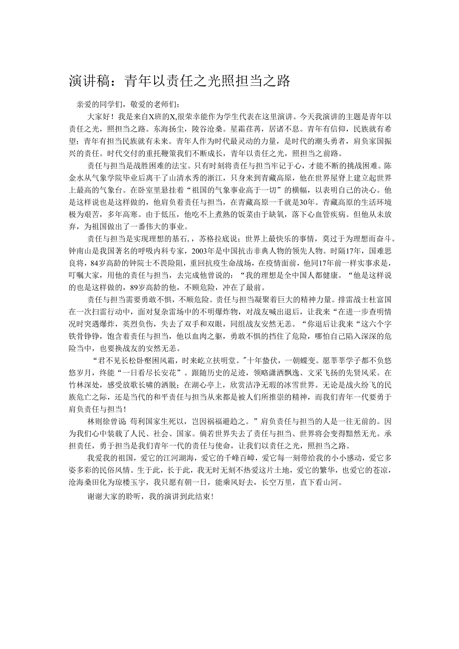 演讲稿：青年以责任之光 照担当之路.docx_第1页