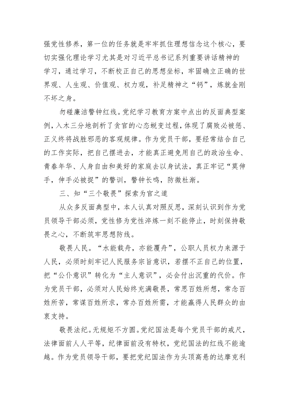 党纪学习教育的研讨发言.docx_第3页