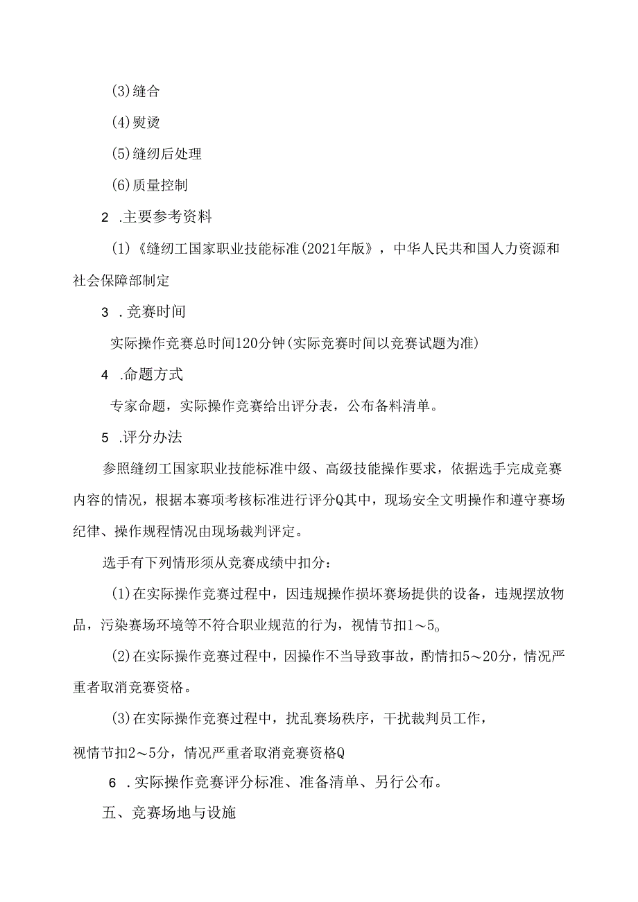 贵港市第二届“荷城杯”职业技能大赛技术规程-缝纫工.docx_第2页