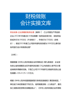 财会实操-企业捐赠的账务处理.docx