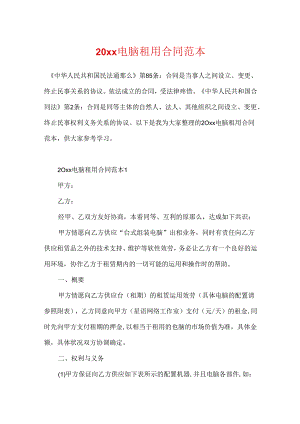 20xx电脑租用合同范本.docx