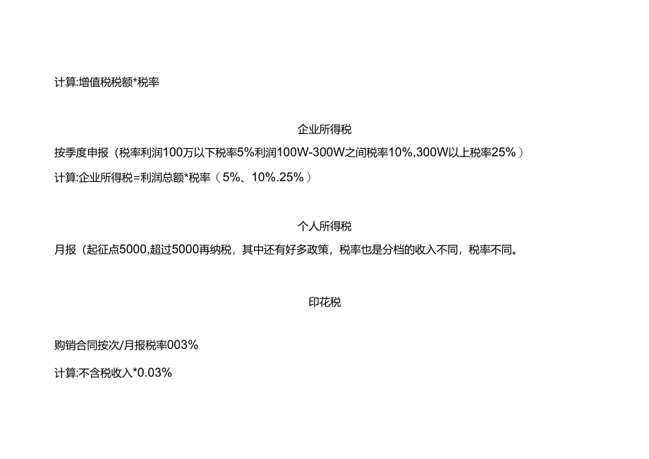 公司会计每月需申报哪些税费.docx_第2页