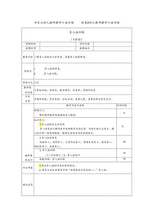 普通话与幼儿教师口语课程教案项目七 幼儿教师教学口语训练：导入语训练【课程教案】.docx