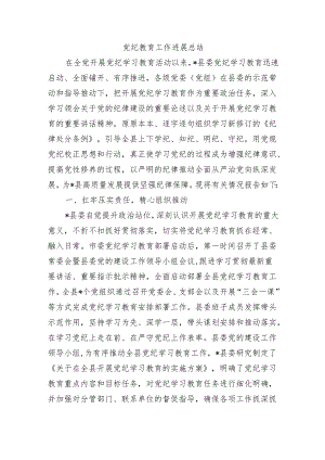 党纪教育工作进展总结.docx