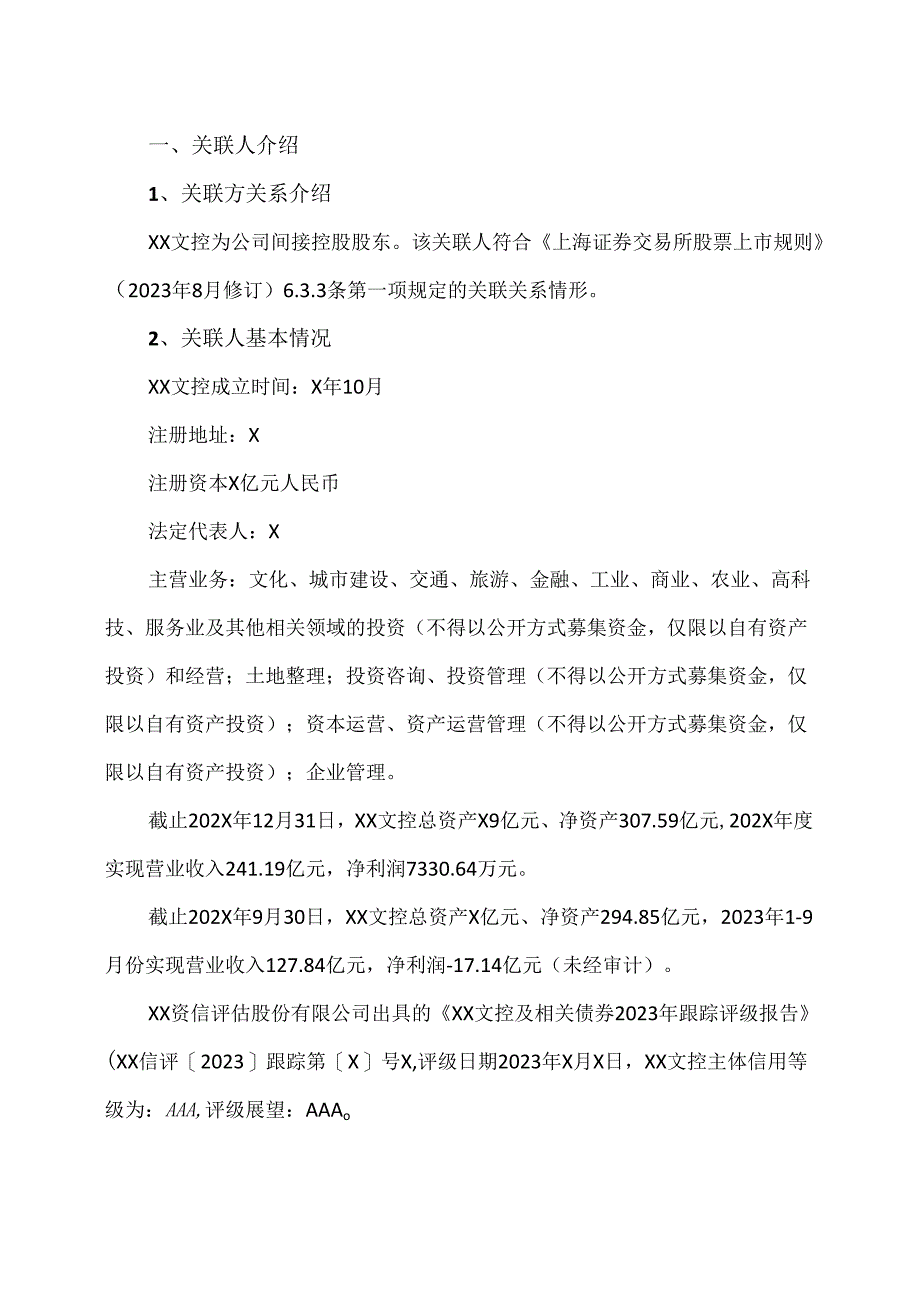 XX文化旅游股份有限公司关于出租房产暨关联交易的议案(2024年).docx_第2页