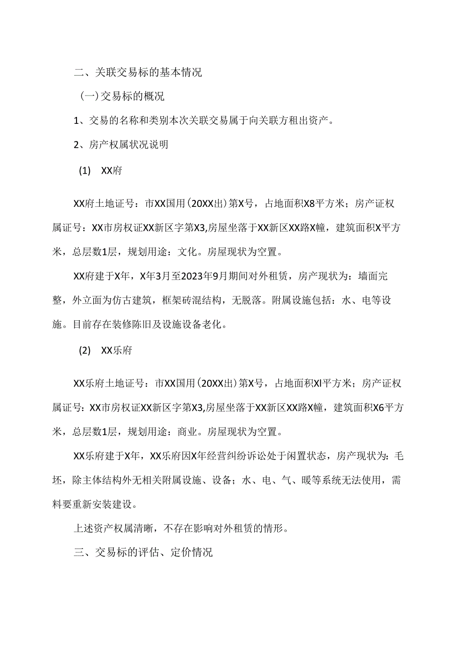XX文化旅游股份有限公司关于出租房产暨关联交易的议案(2024年).docx_第3页
