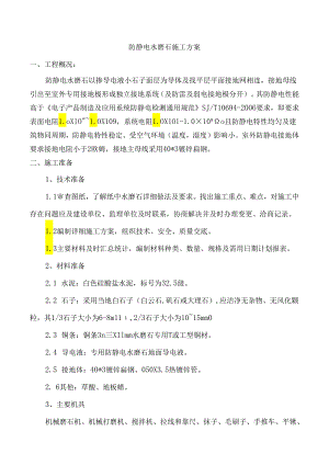 防静电水磨石施工方案.docx