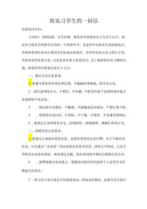 致实习学生的一封信.docx