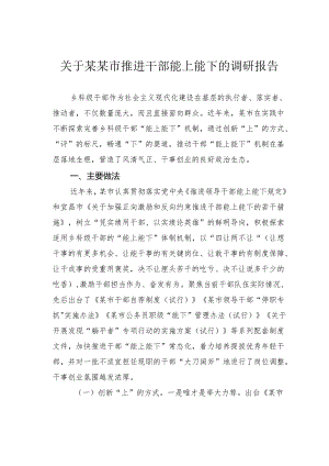 关于某某市推进干部能上能下的调研报告.docx