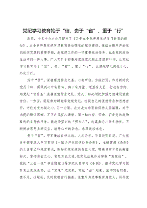 研讨发言材料：党纪学习教育始于“信”、贵于“省”、重于“行”.docx