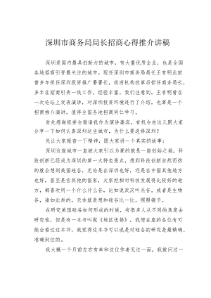 深圳市商务局局长招商心得推介讲稿.docx