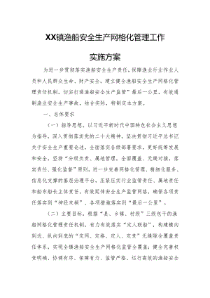 XX镇渔船安全生产网格化管理工作实施方案.docx