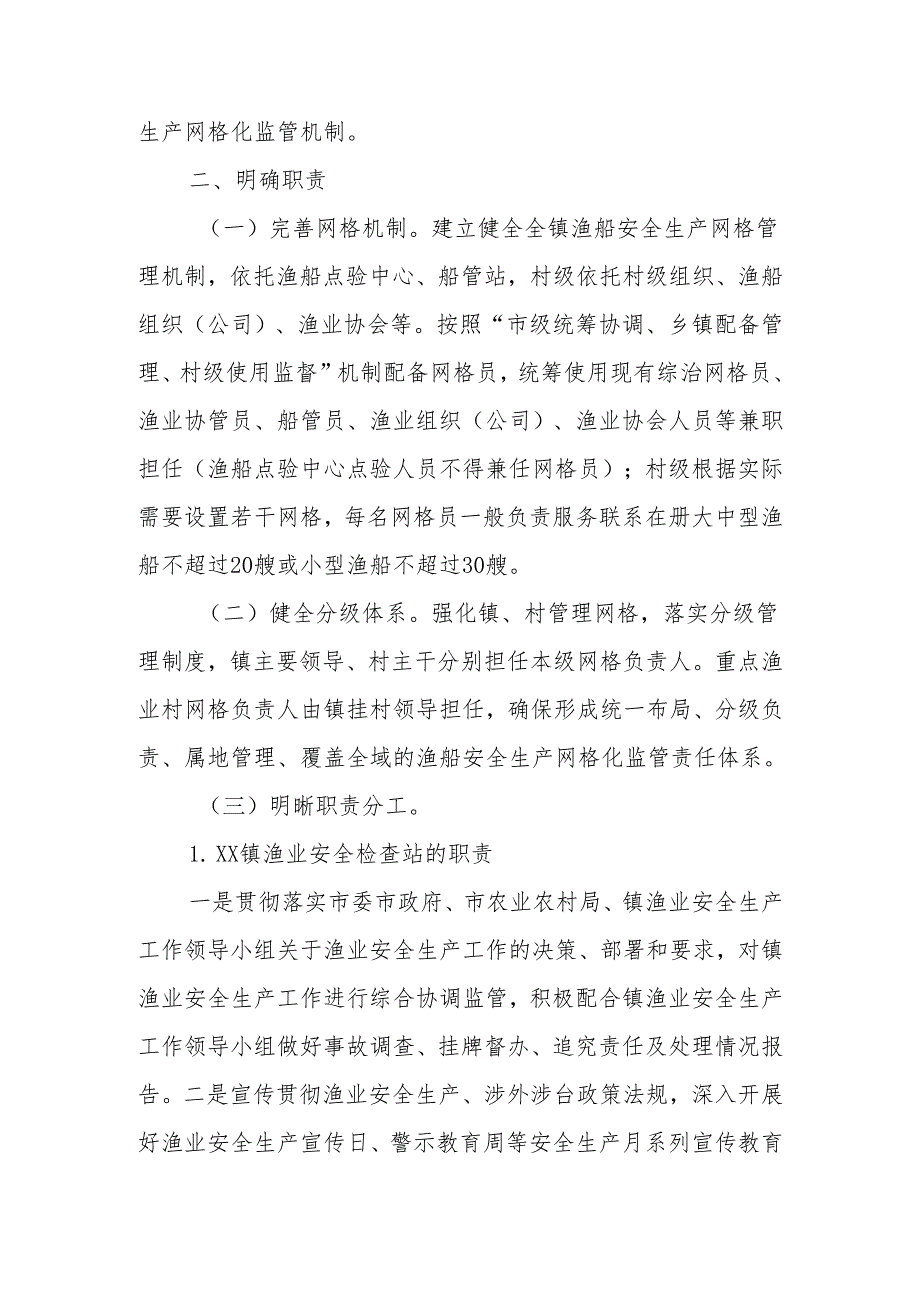 XX镇渔船安全生产网格化管理工作实施方案.docx_第2页