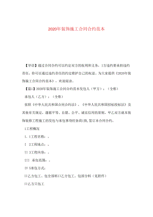 2024年装饰施工合同合约例文.docx