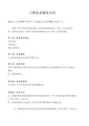 工程技术服务合同.docx