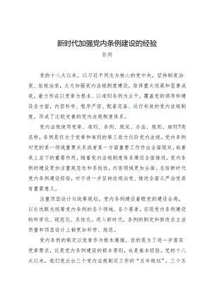 党纪学习教育∣06理论文章：新时代加强党内条例建设的经验——孙剑.docx